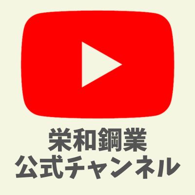 栄和鋼業公式チャンネルを開設しました！
